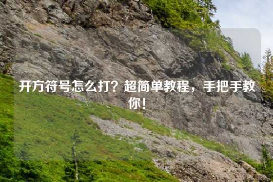 开方符号怎么打？超简单教程，手把手教你！