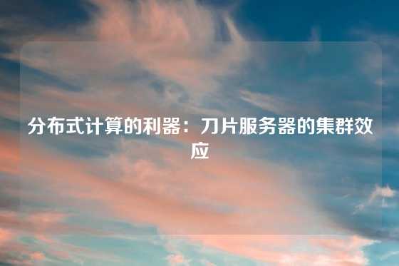 分布式计算的利器：刀片服务器的集群效应