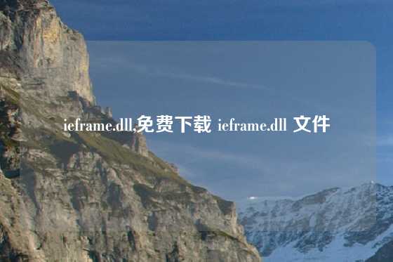 ieframe.dll,免费下载 ieframe.dll 文件