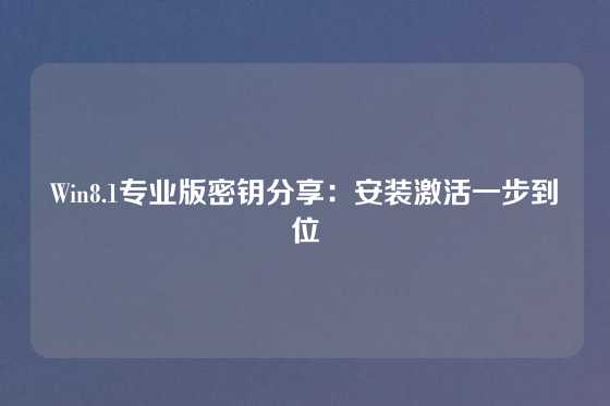 Win8.1专业版密钥分享：安装激活一步到位