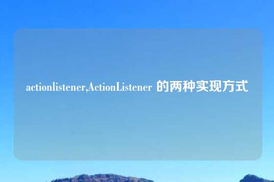 actionlistener,ActionListener 的两种实现方式