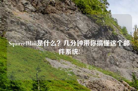 SquirrelMail是什么？几分钟带你搞懂这个邮件系统!