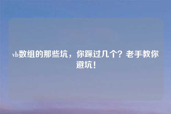 vb数组的那些坑，你踩过几个？老手教你避坑！