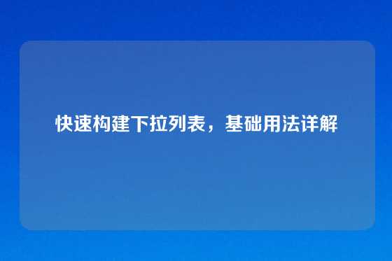 快速构建下拉列表，基础用法详解