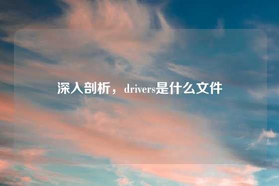 深入剖析，drivers是什么文件