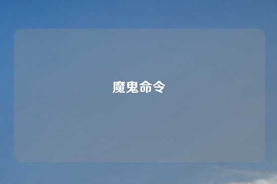 魔鬼命令