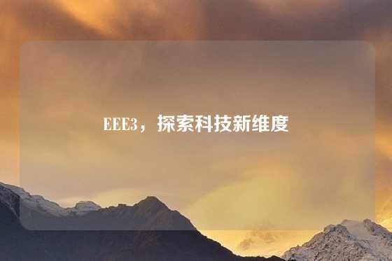 EEE3，探索科技新维度