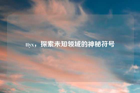 ttyx，探索未知领域的神秘符号