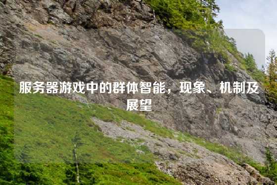 服务器游戏中的群体智能，现象、机制及展望