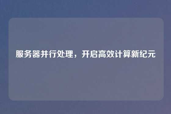 服务器并行处理，开启高效计算新纪元