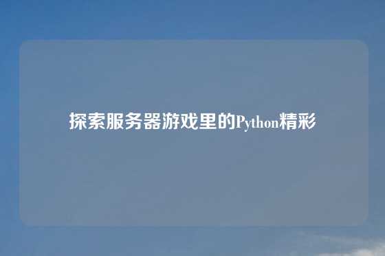 探索服务器游戏里的Python精彩