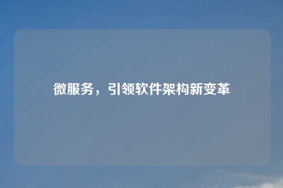 微服务，引领软件架构新变革