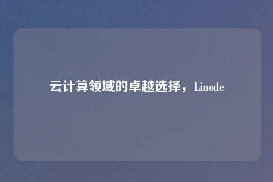 云计算领域的卓越选择，Linode