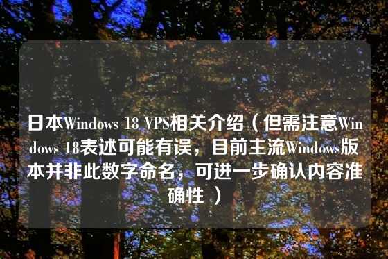 日本Windows 18 VPS相关介绍（但需注意Windows 18表述可能有误，目前主流Windows版本并非此数字命名，可进一步确认内容准确性 ）