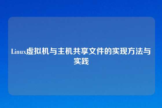 Linux虚拟机与主机共享文件的实现方法与实践