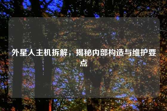 外星人主机拆解，揭秘内部构造与维护要点