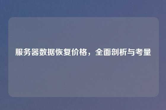 服务器数据恢复价格，全面剖析与考量