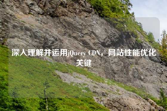 深入理解并运用jQuery CDN，网站性能优化关键