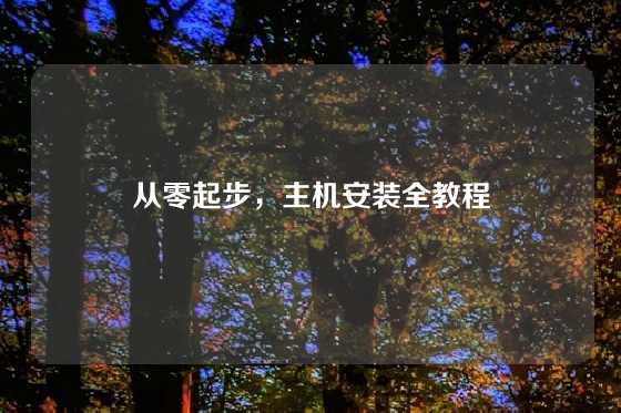 从零起步，主机安装全教程