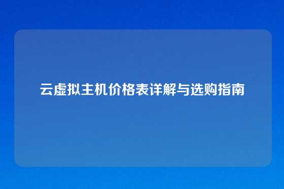 云虚拟主机价格表详解与选购指南