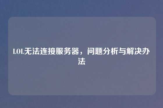 LOL无法连接服务器，问题分析与解决办法