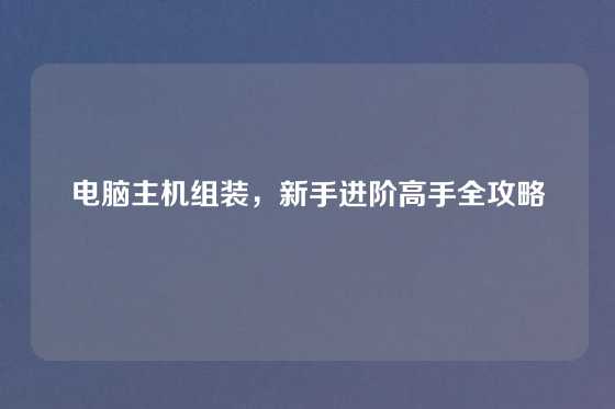 电脑主机组装，新手进阶高手全攻略