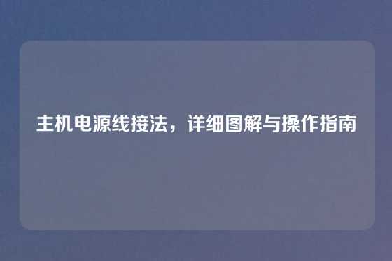 主机电源线接法，详细图解与操作指南