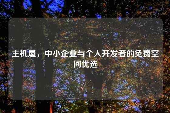 主机屋，中小企业与个人开发者的免费空间优选