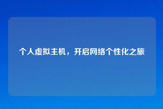 个人虚拟主机，开启网络个性化之旅