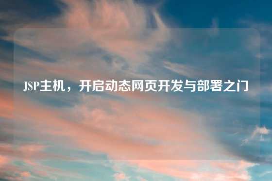 JSP主机，开启动态网页开发与部署之门