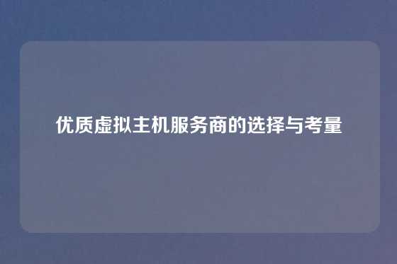 优质虚拟主机服务商的选择与考量