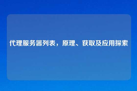代理服务器列表，原理、获取及应用探索
