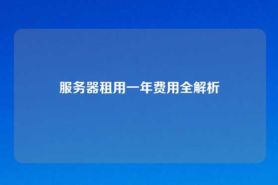 服务器租用一年费用全解析