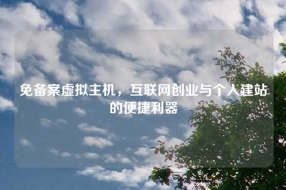 免备案虚拟主机，互联网创业与个人建站的便捷利器