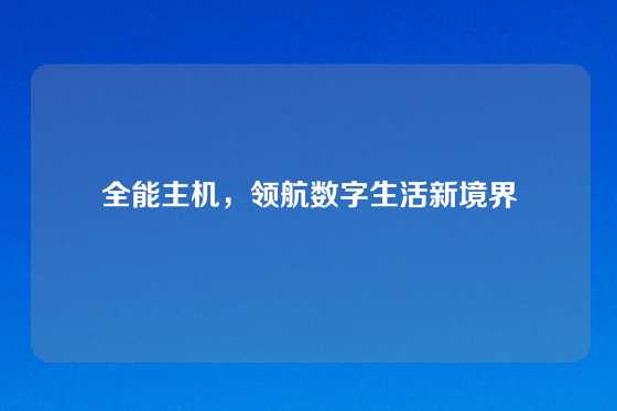 全能主机，领航数字生活新境界