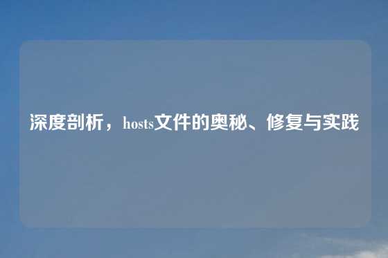 深度剖析，hosts文件的奥秘、修复与实践