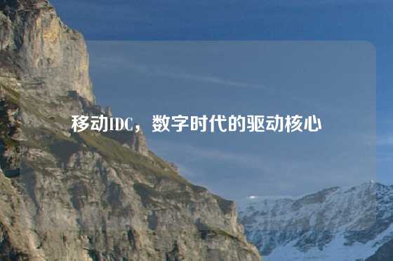 移动IDC，数字时代的驱动核心