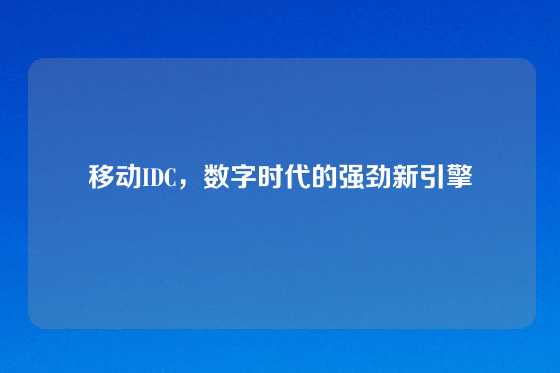 移动IDC，数字时代的强劲新引擎