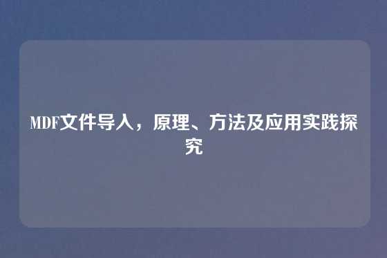 MDF文件导入，原理、方法及应用实践探究