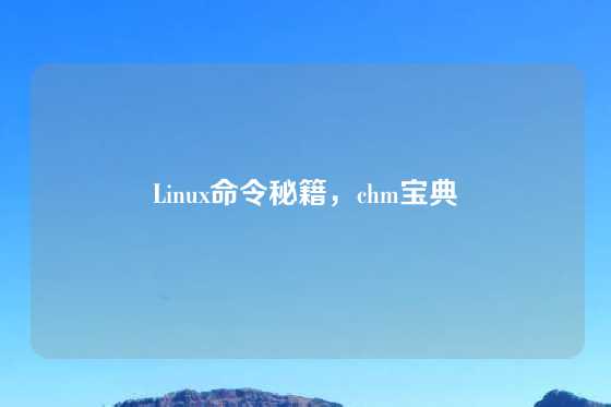Linux命令秘籍，chm宝典