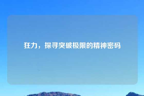 狂力，探寻突破极限的精神密码