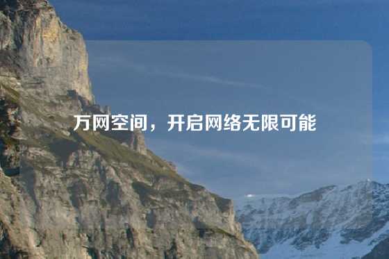 万网空间，开启网络无限可能