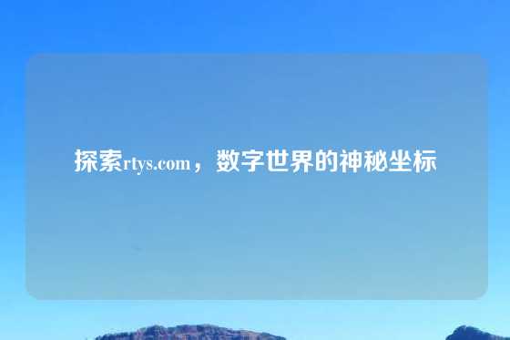 探索rtys.com，数字世界的神秘坐标