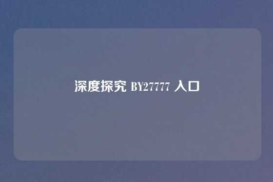 深度探究 BY27777 入口