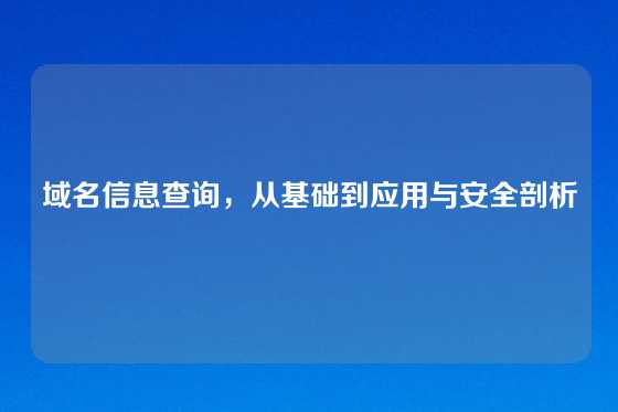 域名信息查询，从基础到应用与安全剖析