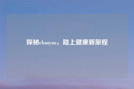 探秘ehaoyao，踏上健康新旅程
