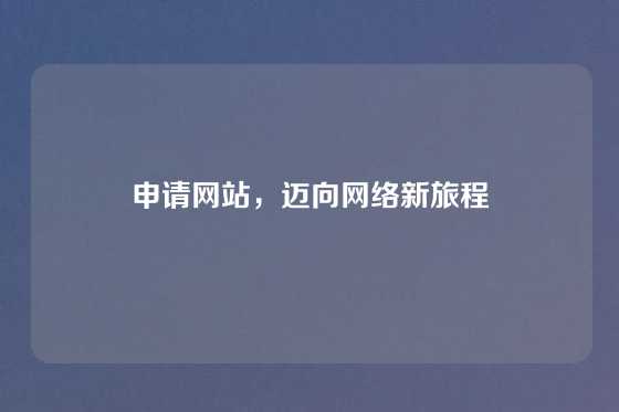 申请网站，迈向网络新旅程
