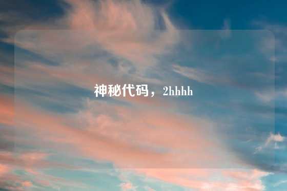 神秘代码，2hhhh
