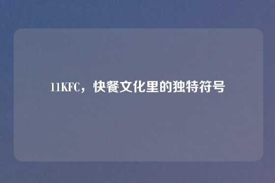 11KFC，快餐文化里的独特符号