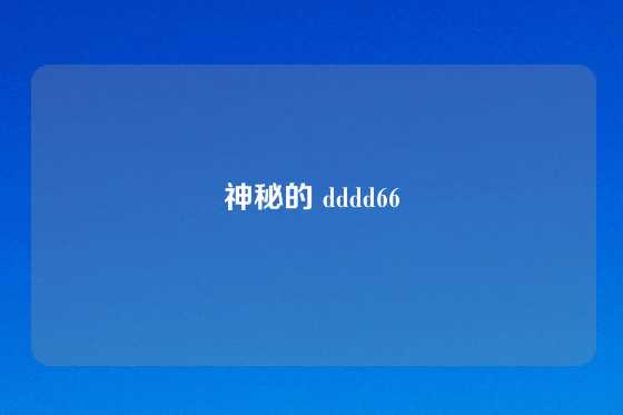 神秘的 dddd66